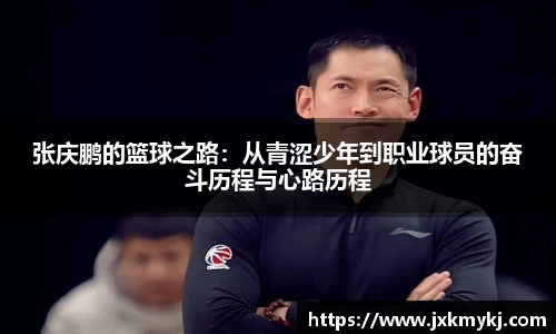 张庆鹏的篮球之路：从青涩少年到职业球员的奋斗历程与心路历程