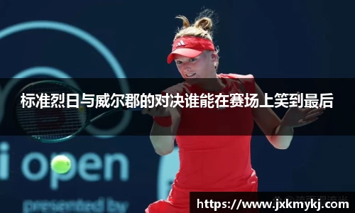 标准烈日与威尔郡的对决谁能在赛场上笑到最后