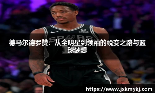 德马尔德罗赞：从全明星到领袖的蜕变之路与篮球梦想