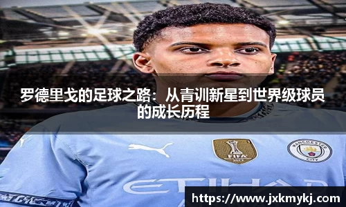 罗德里戈的足球之路：从青训新星到世界级球员的成长历程