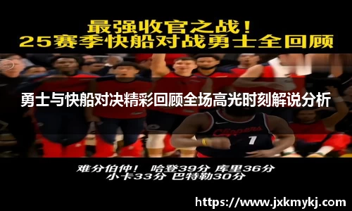 勇士与快船对决精彩回顾全场高光时刻解说分析
