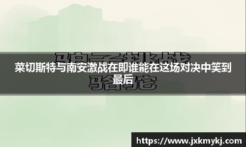 菜切斯特与南安激战在即谁能在这场对决中笑到最后