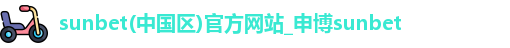 sunbet申搏官方网站